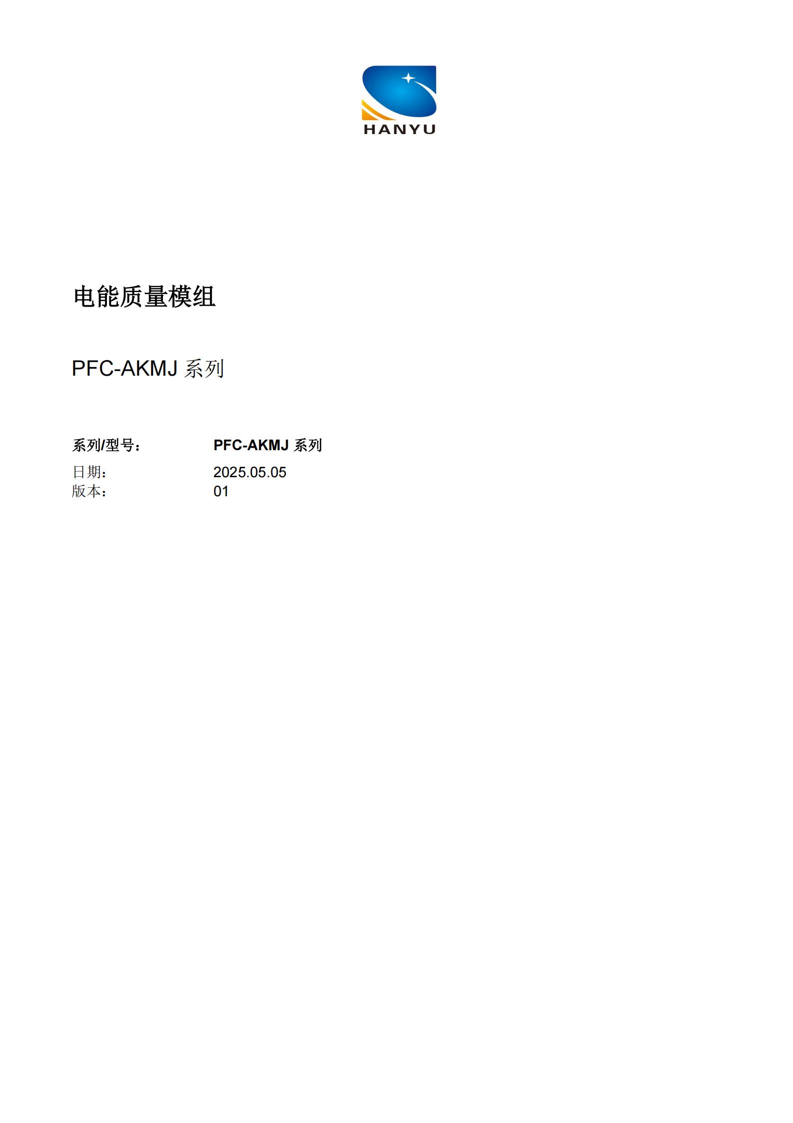 电能质量模组产品规格书_01.jpg