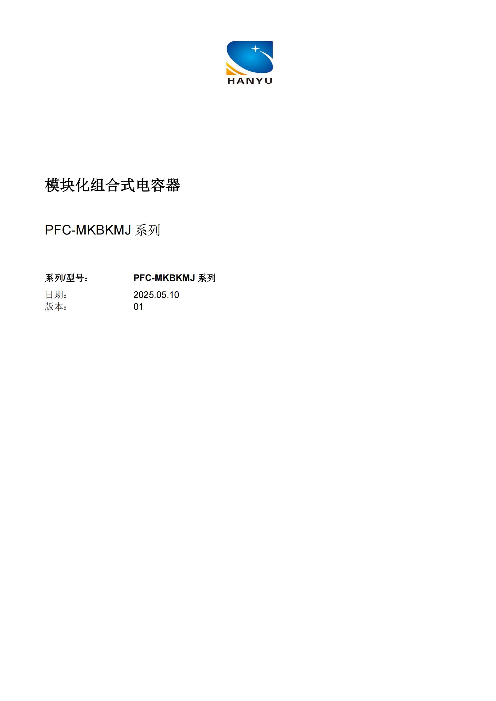 模块化组合式电容器产品规格书_01.jpg