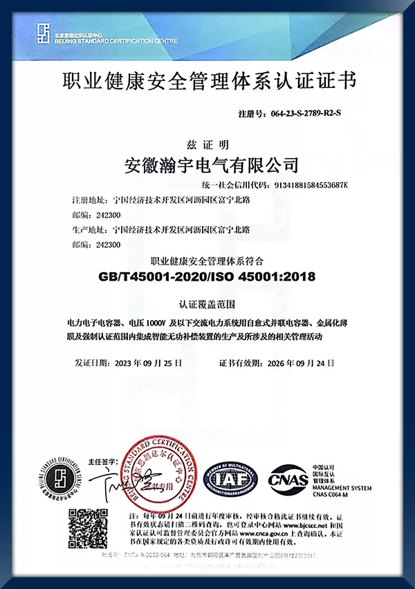 职业健康安全管理体系认证证书