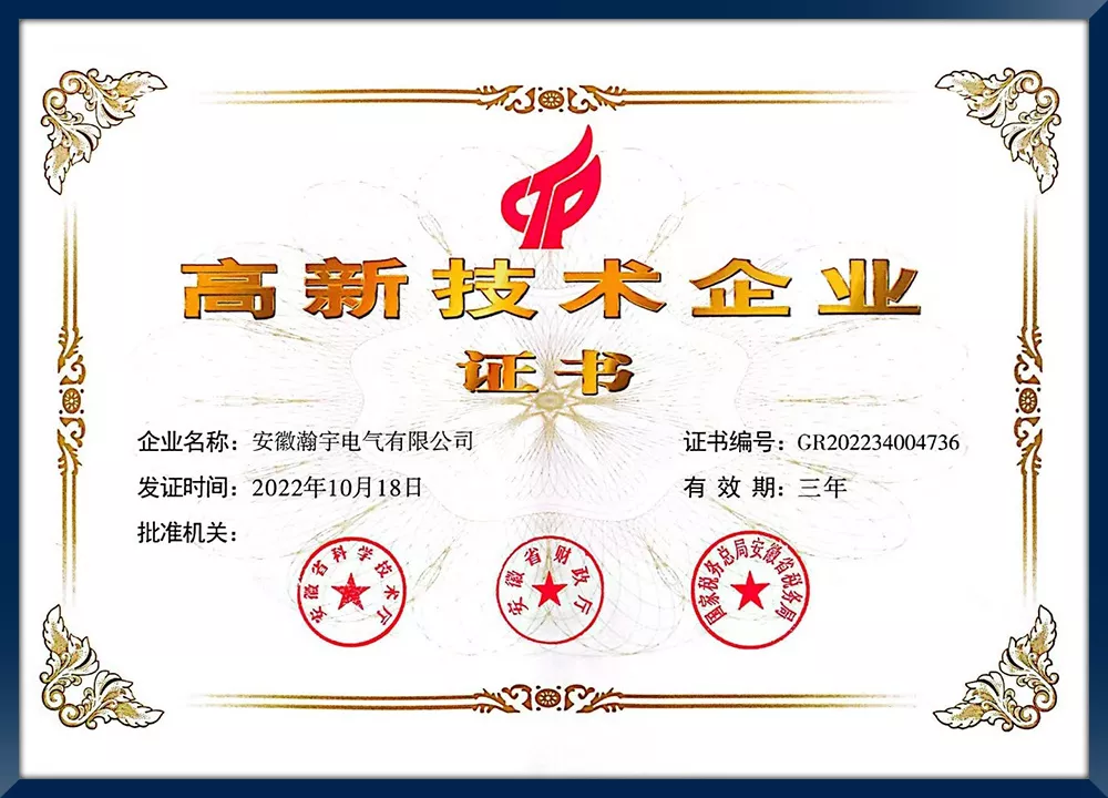 高新技术企业证书