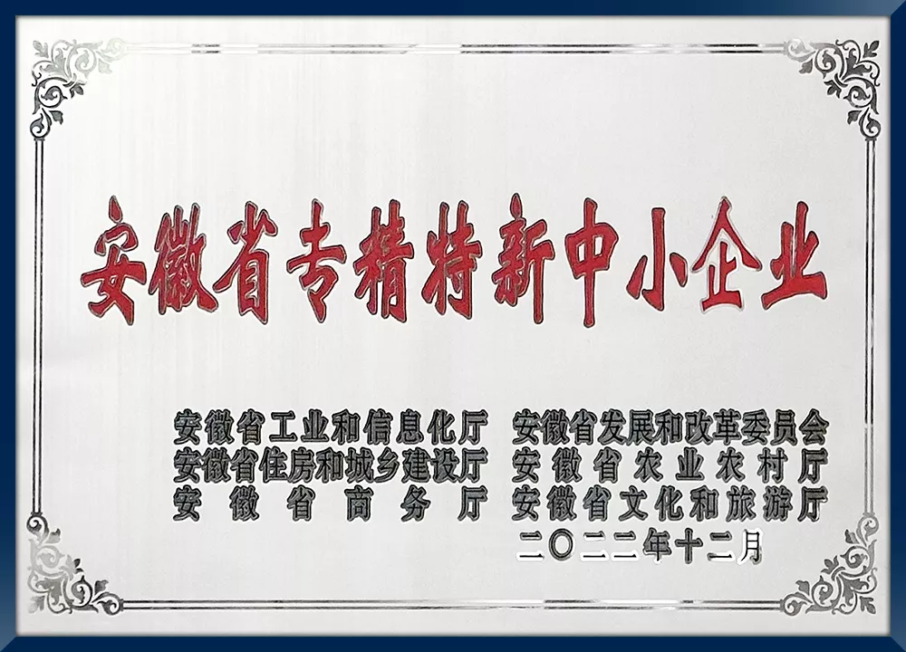 安徽省专精特新中小企业